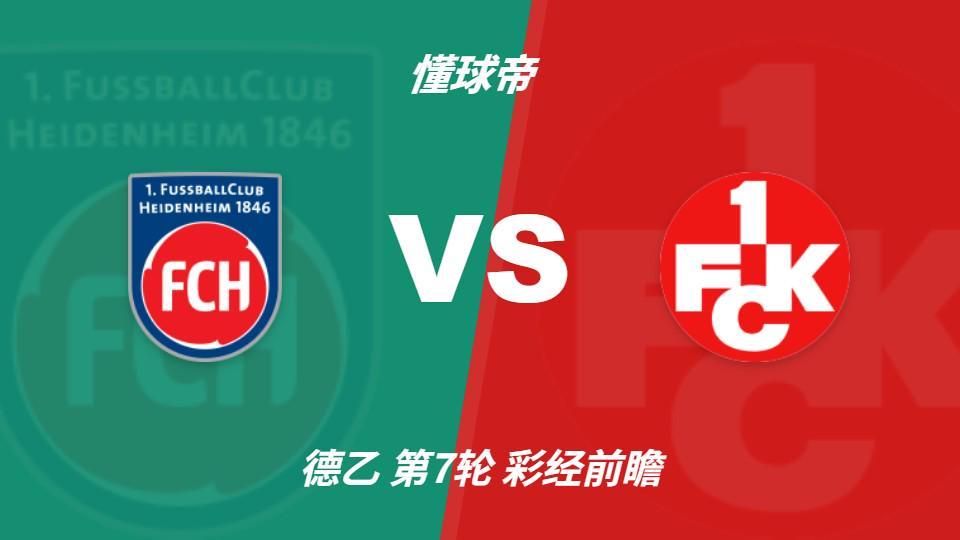 CA88：海登海姆vs凯泽斯劳滕，看好主队全取三分