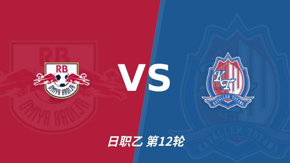 CA88：RB大宫松鼠主场未败，上位战谁先把优势变成进球？