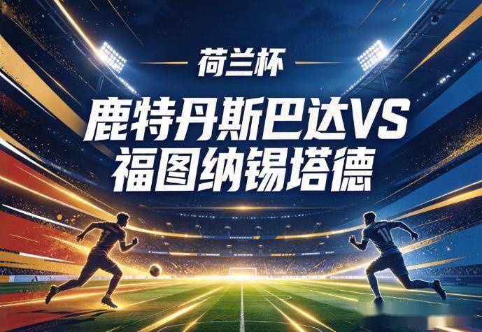 原创
            鹿特丹斯巴达vs福图纳锡塔德：防线被打穿的斯巴达，撞上伤兵满营的客队
